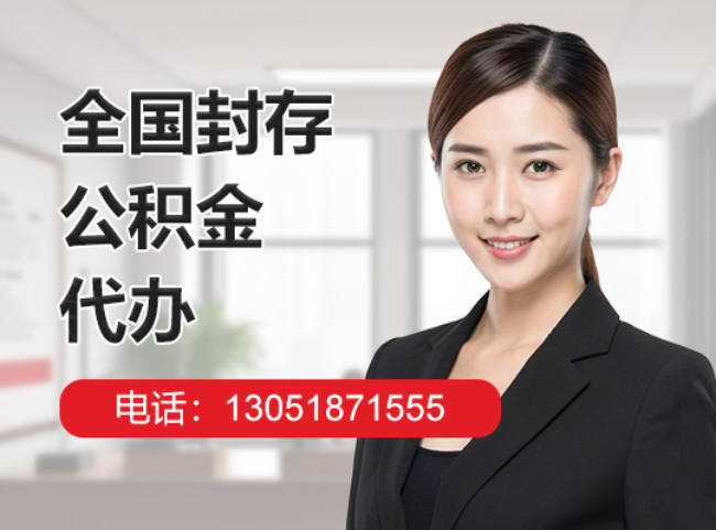 博鳌镇封存公积金代办