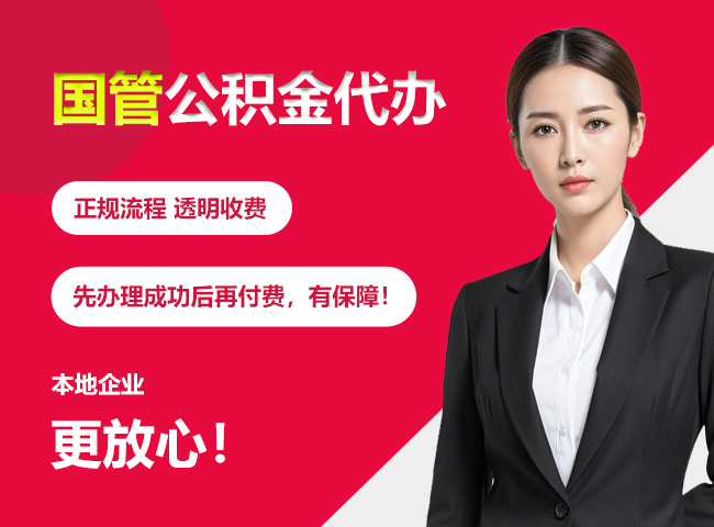 博鳌镇国管公积金提取流程